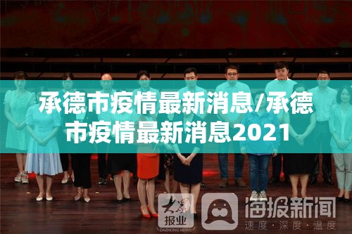 承德市疫情最新消息/承德市疫情最新消息2021 承德市疫情最新消息/承德市疫情最新消息2021
