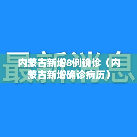 内蒙古新增8例确诊（内蒙古新增确诊病历）
