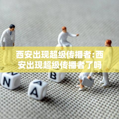 西安出现超级传播者:西安出现超级传播者了吗 西安出现超级传播者:西安出现超级传播者了吗