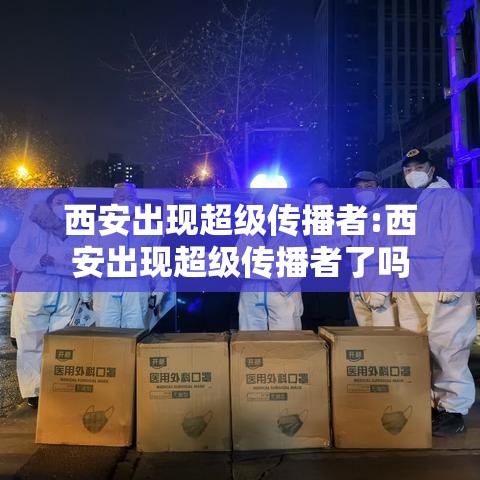 西安出现超级传播者:西安出现超级传播者了吗