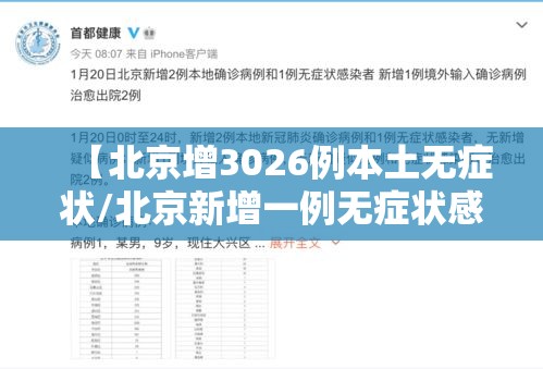 【北京增3026例本土无症状/北京新增一例无症状感染】 【北京增3026例本土无症状/北京新增一例无症状感染】