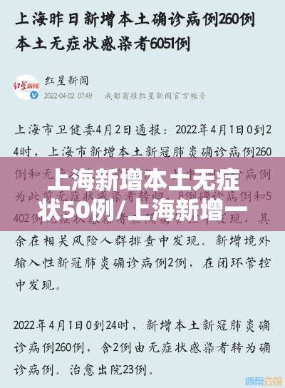 上海新增本土无症状50例/上海新增一例无症状感染者 上海新增本土无症状50例/上海新增一例无症状感染者