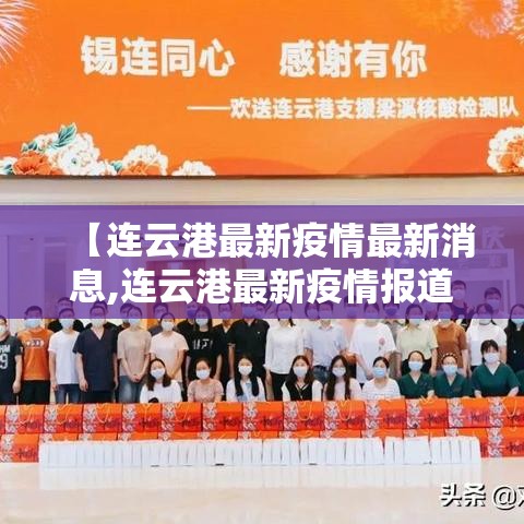 【连云港最新疫情最新消息,连云港最新疫情报道】 【连云港最新疫情最新消息,连云港最新疫情报道】