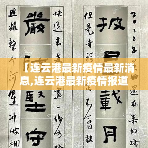 【连云港最新疫情最新消息,连云港最新疫情报道】 【连云港最新疫情最新消息,连云港最新疫情报道】