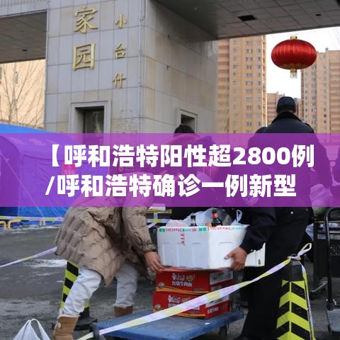 【呼和浩特阳性超2800例/呼和浩特确诊一例新型肺炎】 【呼和浩特阳性超2800例/呼和浩特确诊一例新型肺炎】