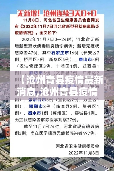 【沧州青县疫情最新消息,沧州青县疫情最新消息通知】