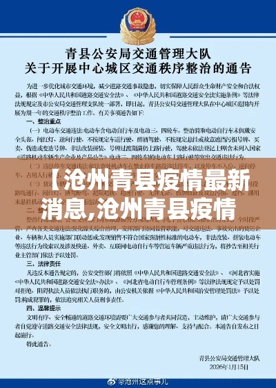 【沧州青县疫情最新消息,沧州青县疫情最新消息通知】
