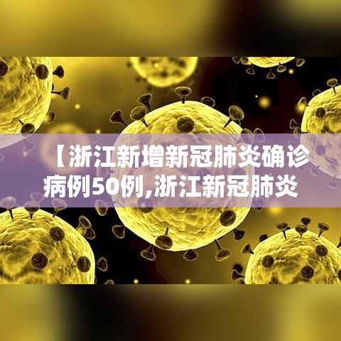 【浙江新增新冠肺炎确诊病例50例,浙江新冠肺炎新增确诊病例14例】 【浙江新增新冠肺炎确诊病例50例,浙江新冠肺炎新增确诊病例14例】