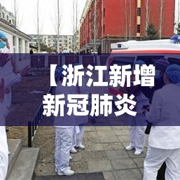 【浙江新增新冠肺炎确诊病例50例,浙江新冠肺炎新增确诊病例14例】 【浙江新增新冠肺炎确诊病例50例,浙江新冠肺炎新增确诊病例14例】