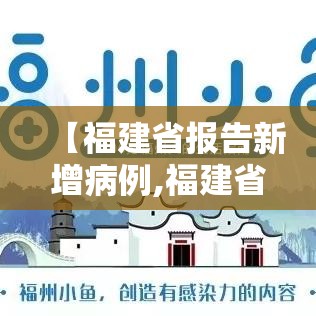 【福建省报告新增病例,福建省报告新增病例情况】 【福建省报告新增病例,福建省报告新增病例情况】
