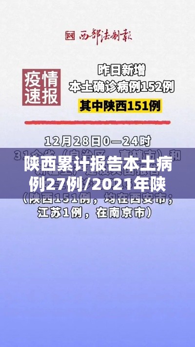 陕西累计报告本土病例27例/2021年陕西本土病例 陕西累计报告本土病例27例/2021年陕西本土病例