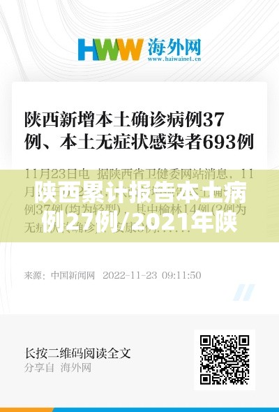 陕西累计报告本土病例27例/2021年陕西本土病例 陕西累计报告本土病例27例/2021年陕西本土病例
