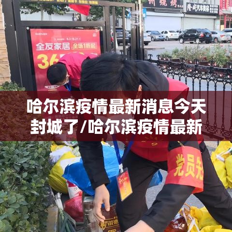 哈尔滨疫情最新消息今天封城了/哈尔滨疫情最新通知今天 哈尔滨疫情最新消息今天封城了/哈尔滨疫情最新通知今天