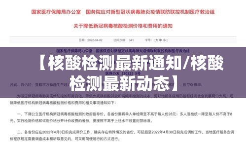 【核酸检测最新通知/核酸检测最新动态】 【核酸检测最新通知/核酸检测最新动态】