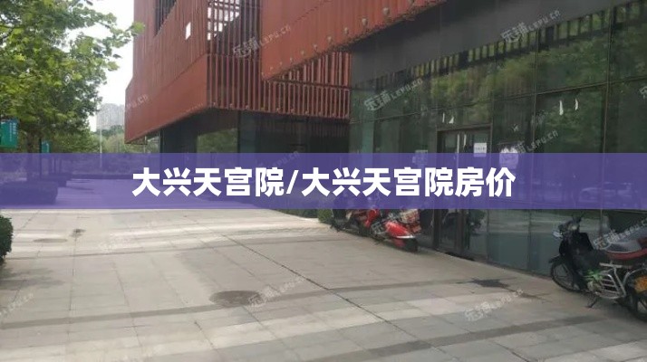 大兴天宫院/大兴天宫院房价
