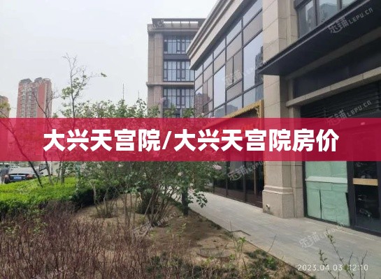 大兴天宫院/大兴天宫院房价