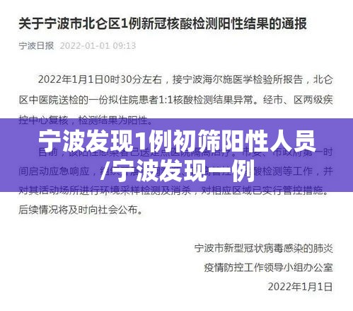 宁波发现1例初筛阳性人员/宁波发现一例