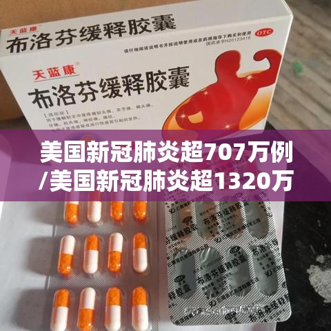 美国新冠肺炎超707万例/美国新冠肺炎超1320万例 美国新冠肺炎超707万例/美国新冠肺炎超1320万例