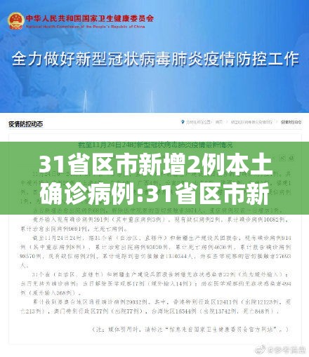 31省区市新增2例本土确诊病例:31省区市新增30例本土确诊病例 31省区市新增2例本土确诊病例:31省区市新增30例本土确诊病例
