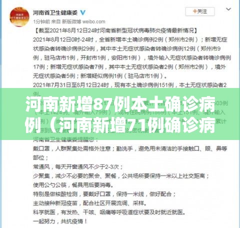 河南新增87例本土确诊病例(河南新增71例确诊病例) 河南新增87例本土确诊病例(河南新增71例确诊病例)