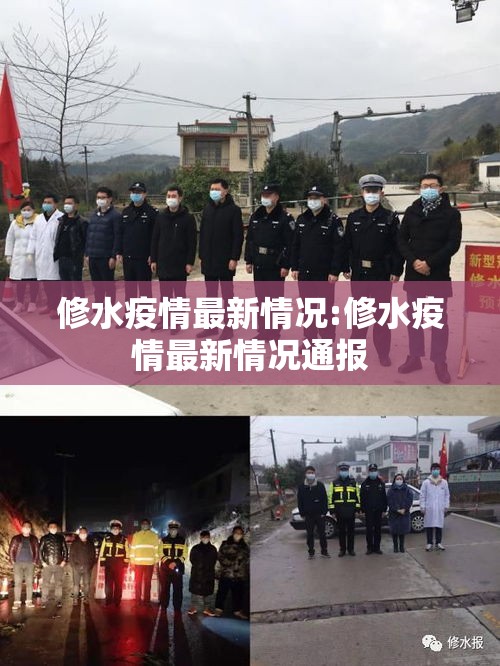 修水疫情最新情况:修水疫情最新情况通报 修水疫情最新情况:修水疫情最新情况通报