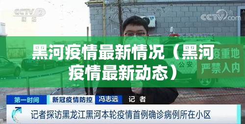 黑河疫情最新情况(黑河疫情最新动态) 黑河疫情最新情况(黑河疫情最新动态)