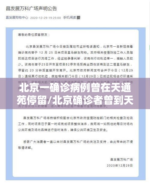 北京一确诊病例曾在天通苑停留/北京确诊者曾到天通苑 密接25人 北京一确诊病例曾在天通苑停留/北京确诊者曾到天通苑 密接25人
