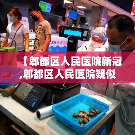 【郫都区人民医院新冠,郫都区人民医院疑似病例】