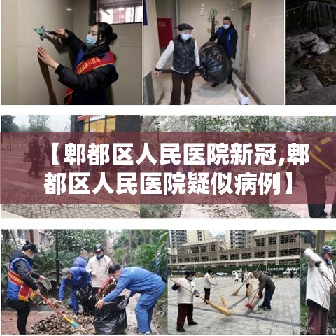 【郫都区人民医院新冠,郫都区人民医院疑似病例】 【郫都区人民医院新冠,郫都区人民医院疑似病例】