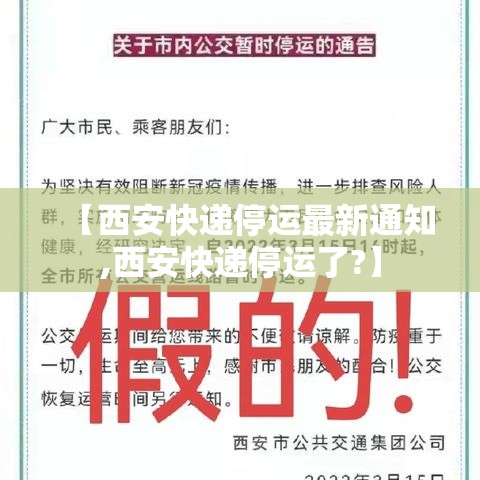 【西安快递停运最新通知,西安快递停运了?】 【西安快递停运最新通知,西安快递停运了?】