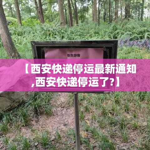 【西安快递停运最新通知,西安快递停运了?】 【西安快递停运最新通知,西安快递停运了?】