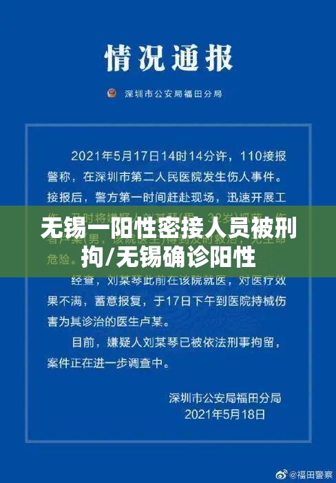 无锡一阳性密接人员被刑拘/无锡确诊阳性 无锡一阳性密接人员被刑拘/无锡确诊阳性