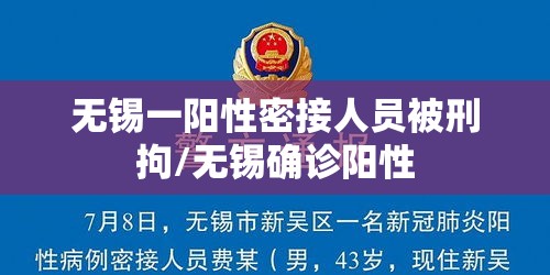 无锡一阳性密接人员被刑拘/无锡确诊阳性 无锡一阳性密接人员被刑拘/无锡确诊阳性