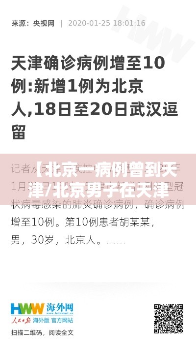 【北京一病例曾到天津/北京男子在天津感染】 【北京一病例曾到天津/北京男子在天津感染】