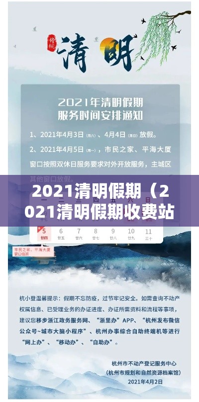 2021清明假期（2021清明假期收费站收费吗）