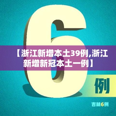 【浙江新增本土39例,浙江新增新冠本土一例】