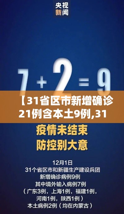 【31省区市新增确诊21例含本土9例,31省区市新增确诊8例含本土1例】
