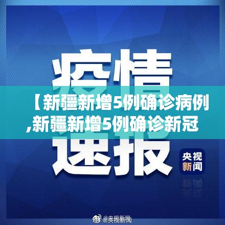【新疆新增5例确诊病例,新疆新增5例确诊新冠肺炎】 【新疆新增5例确诊病例,新疆新增5例确诊新冠肺炎】
