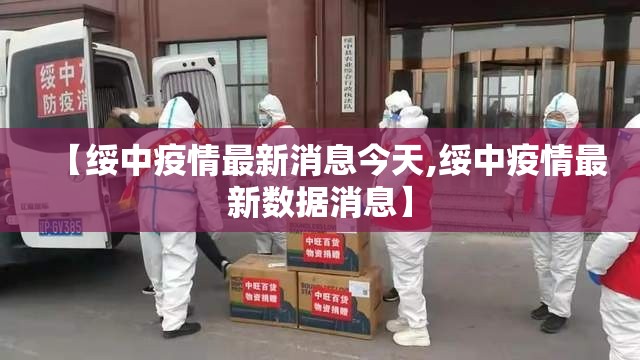 【绥中疫情最新消息今天,绥中疫情最新数据消息】 【绥中疫情最新消息今天,绥中疫情最新数据消息】