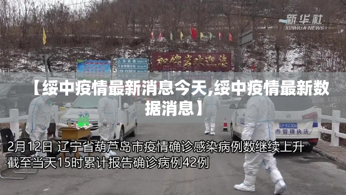 【绥中疫情最新消息今天,绥中疫情最新数据消息】 【绥中疫情最新消息今天,绥中疫情最新数据消息】