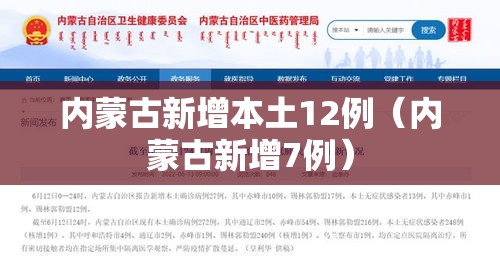 内蒙古新增本土12例(内蒙古新增7例) 内蒙古新增本土12例(内蒙古新增7例)