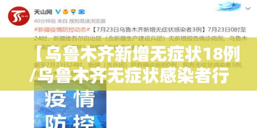 【乌鲁木齐新增无症状18例/乌鲁木齐无症状感染者行动轨迹】 【乌鲁木齐新增无症状18例/乌鲁木齐无症状感染者行动轨迹】