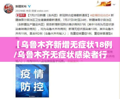 【乌鲁木齐新增无症状18例/乌鲁木齐无症状感染者行动轨迹】 【乌鲁木齐新增无症状18例/乌鲁木齐无症状感染者行动轨迹】