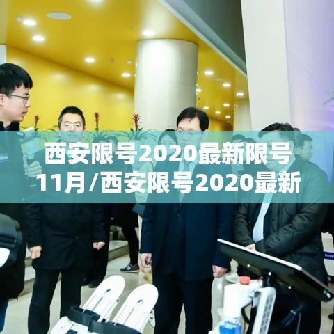 西安限号2020最新限号11月/西安限号2020最新限号11月几点到几点 西安限号2020最新限号11月/西安限号2020最新限号11月几点到几点
