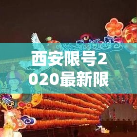 西安限号2020最新限号11月/西安限号2020最新限号11月几点到几点 西安限号2020最新限号11月/西安限号2020最新限号11月几点到几点