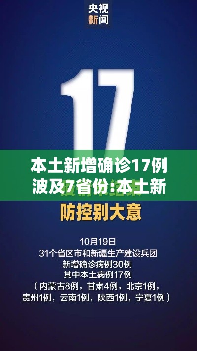 本土新增确诊17例波及7省份:本土新增确诊破百 本土新增确诊17例波及7省份:本土新增确诊破百