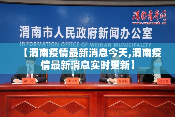 【渭南疫情最新消息今天,渭南疫情最新消息实时更新】 【渭南疫情最新消息今天,渭南疫情最新消息实时更新】