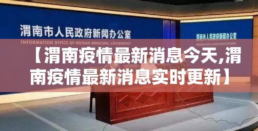 【渭南疫情最新消息今天,渭南疫情最新消息实时更新】 【渭南疫情最新消息今天,渭南疫情最新消息实时更新】