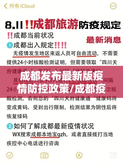 成都发布最新版疫情防控政策/成都疫情防疫政策 成都发布最新版疫情防控政策/成都疫情防疫政策