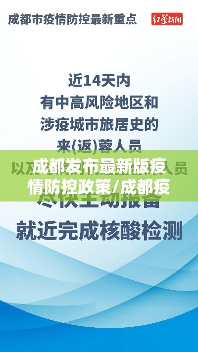 成都发布最新版疫情防控政策/成都疫情防疫政策 成都发布最新版疫情防控政策/成都疫情防疫政策